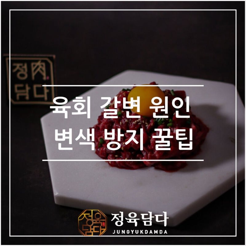 [정육담다] 육회 진공포장 보관법! 갈변 원인과 변색 방지 꿀팁
