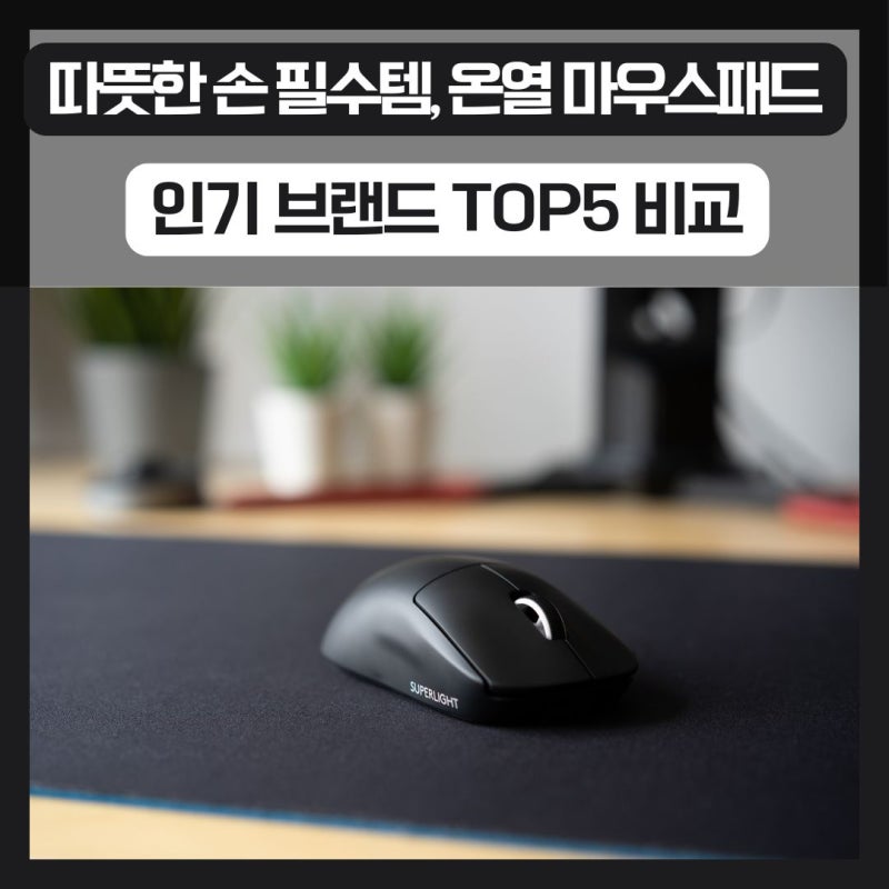 따뜻한 손 필수템, 온열 마우스패드 인기 브랜드 TOP5 비교