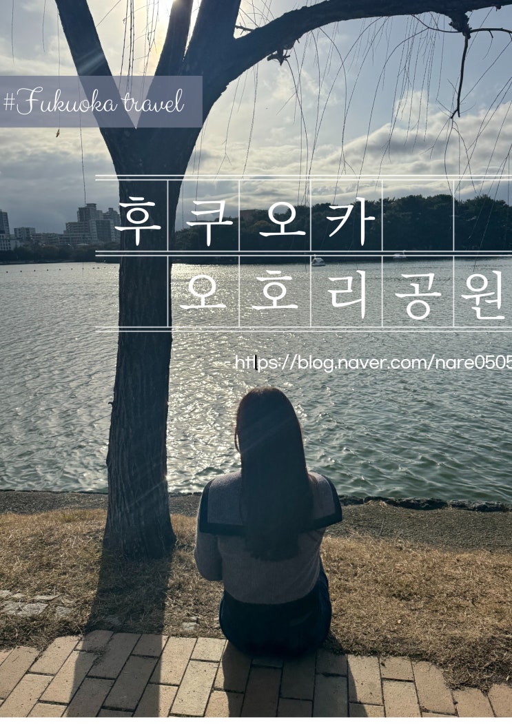  후쿠오카 오호리 공원에서 여유로운 하루 대형 호수 부견당
