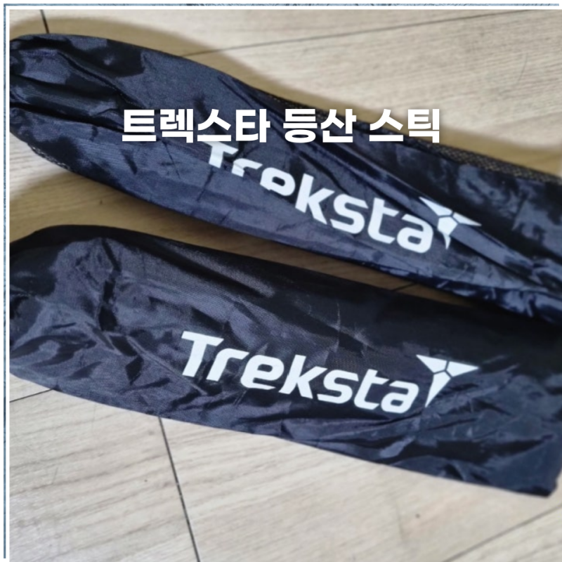 트렉스타 등산 스틱 5단 접이식 듀랄루민 사용 후기