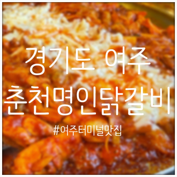  여주 터미널 맛집 추천 치즈가 소복히 올라간 닭갈비 맛집 춘천명인닭갈비 내돈내산 솔직후기
