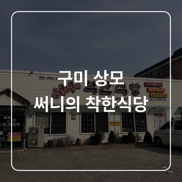  [구미 상모]써니의 착한식당  상모 본점