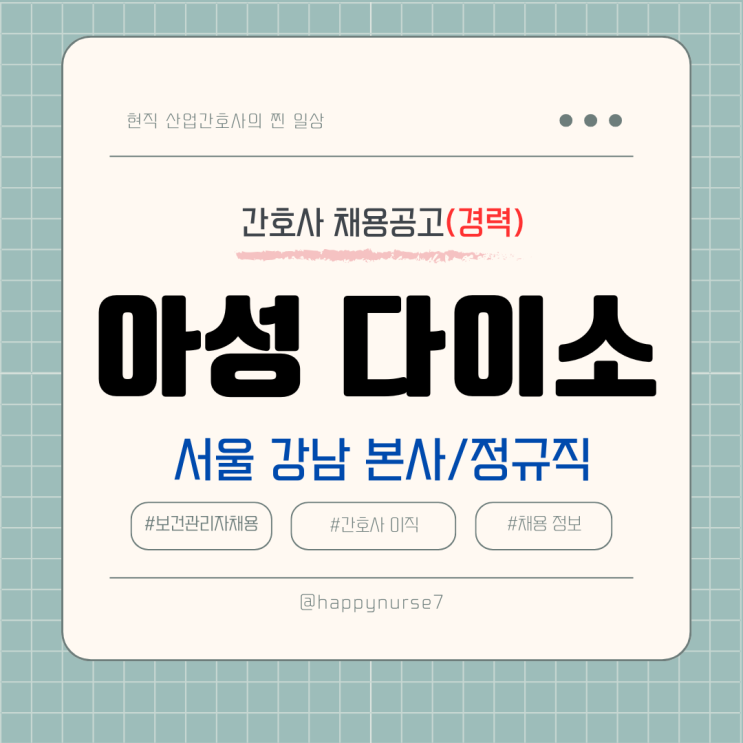  [정규직,경력] 아성다이소(서울 강남 본사) 보건관리자 채용(기업리뷰, 간호사)
