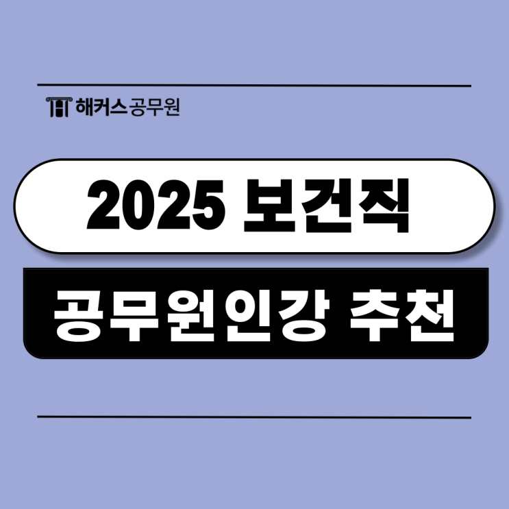  2025 보건직공무원 인강 추천 및 합격수기