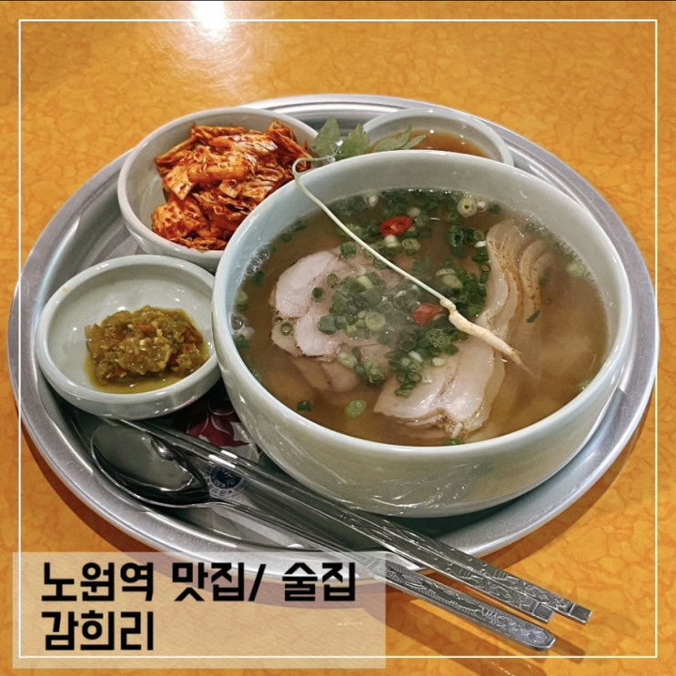  노원역점심맛집 감희리; 노원역 혼밥 맛집 추천