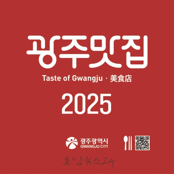  미식의 도시 광주를 대표하는 ‘2025 광주맛집’ 50곳 선정