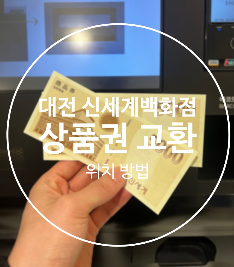 대전 신세계백화점 상품권 교환 (키오스크,현금 구입) 방법 위치