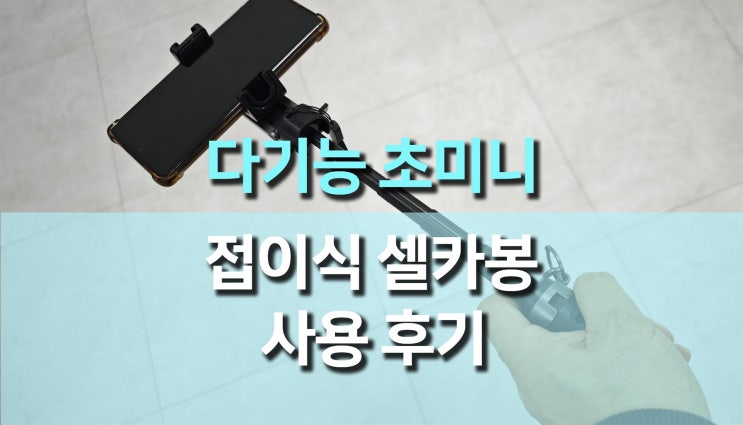 만원대 다기능 초미니 접이식 3 in 1 셀카봉 사용 후기 만원대 다기능 초미니 접이식 3 in 1 셀카봉 사용 후기