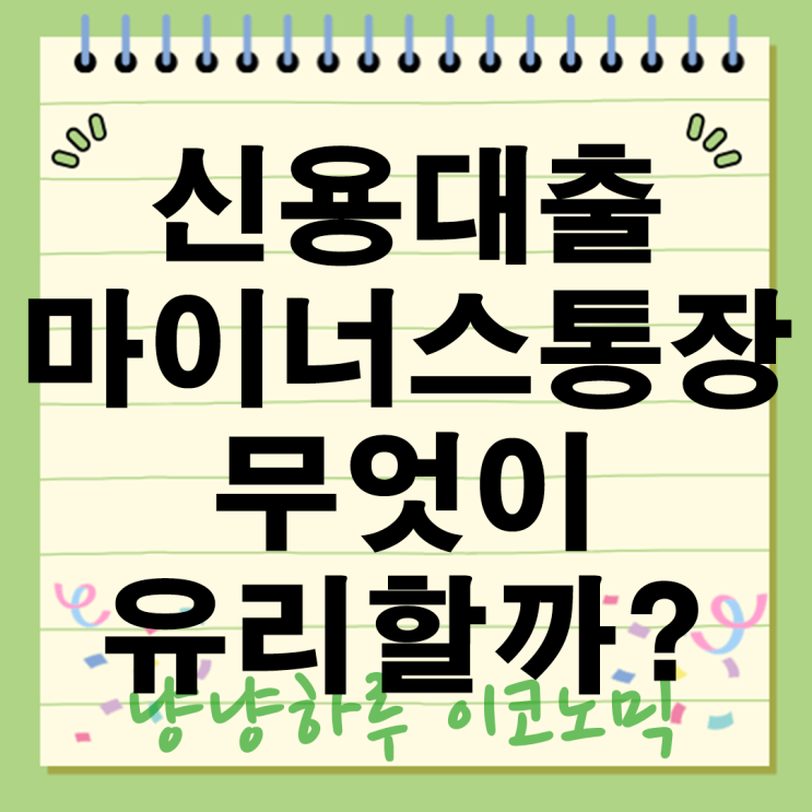  신용대출 vs 마이너스통장 어떤 것이 내게 맞을까? 현명한 선택 가이드