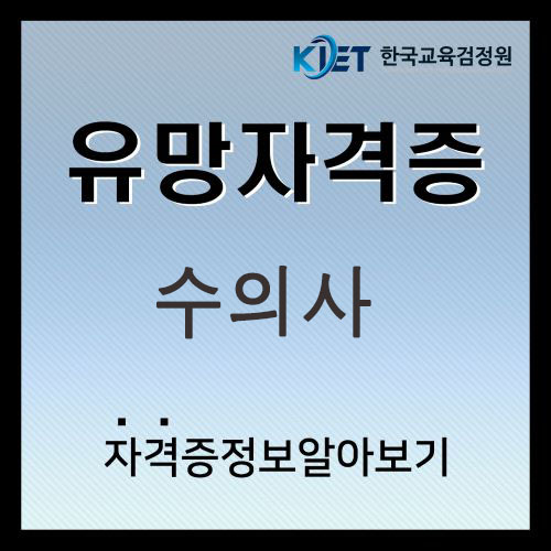  수의사 전망 및 연봉, 자격증 취득방법 알아보기