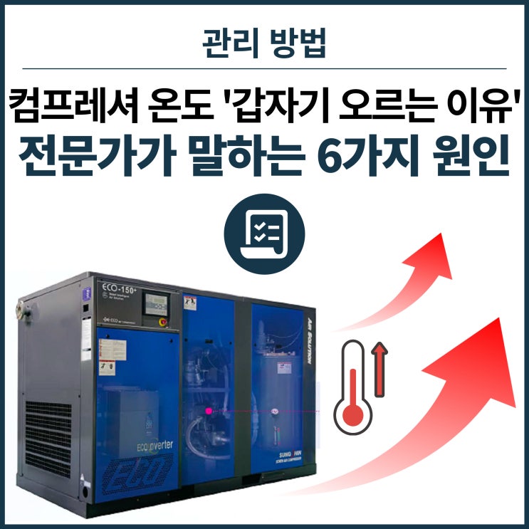  '컴프레셔 온도 갑자기 상승할 때 - 전문가가 말하는 6가지 원인