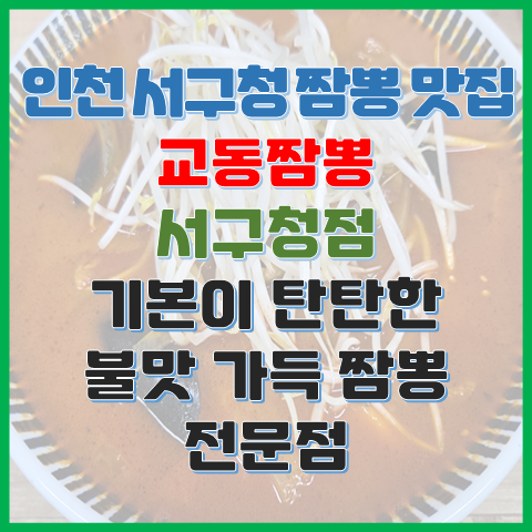 인천 서구청 짬뽕 맛집 교동짬뽕 기본이 탄탄한 불 맛 가득 짬뽕 전문점 인천 서구청 짬뽕 맛집 교동짬뽕 기본이 탄탄한 불 맛 가득 짬뽕 전문점