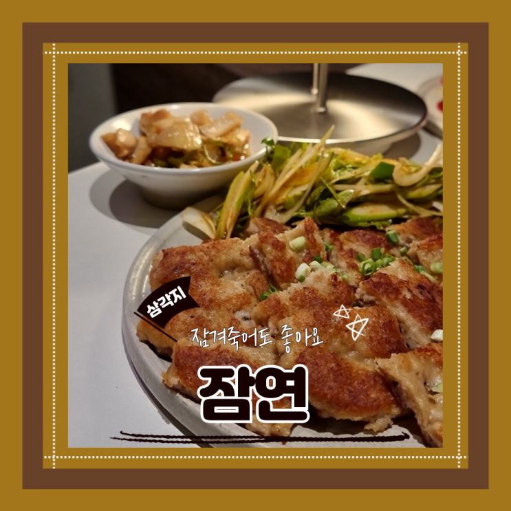  (용리단길 술집) 삼각지 맛집 나만알고싶은 삼각지 술집 잠연