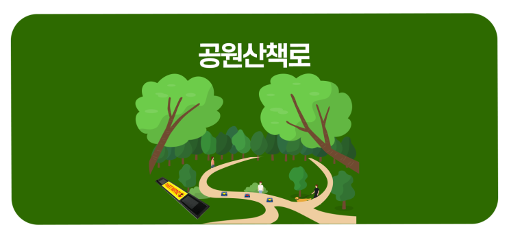  안전·경제성·환경까지 잡는 스마트한 공원산책로 ️