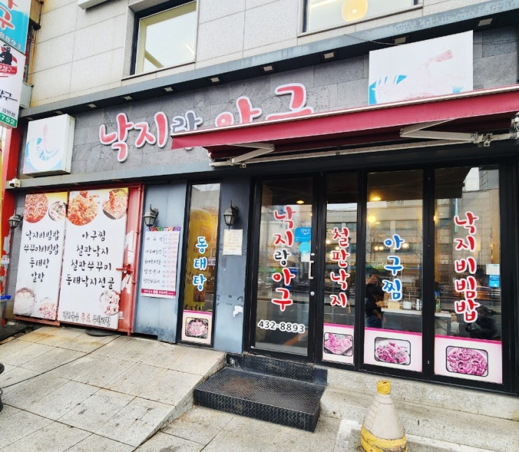  상봉역맛집 추천,철판쭈꾸미가 맛잇는 낙지랑아구 추천합니다!