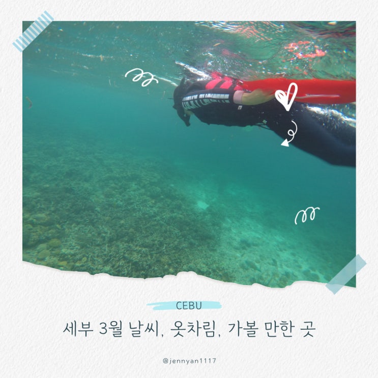  세부 3월 날씨 여행 준비물 옷차림 가볼 만한 곳