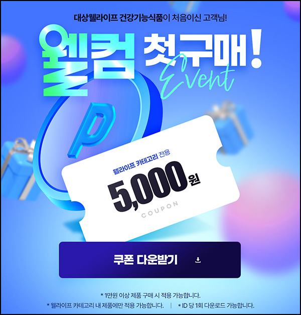 대상 웰라이프 5천원쿠폰(1만이상)전원~03.31 대상 웰라이프 5천원쿠폰(1만이상)전원~03.31