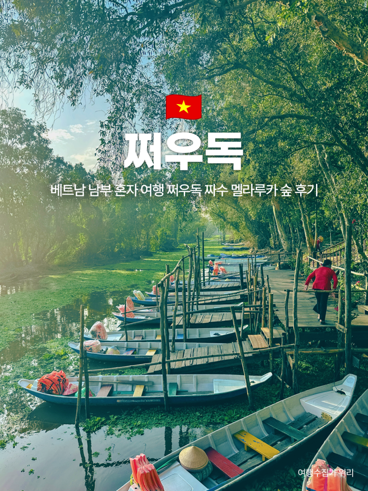  베트남 남부 여행 쩌우독 짜수 짬나무 숲 위치 가는 법 입장료 후기