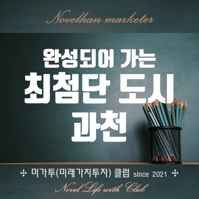  최첨단 자족도시로 완성되어가는 과천시 정보와 개발호재 일목정리