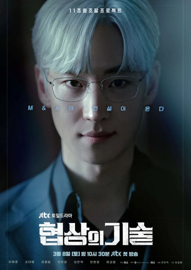 JTBC 드라마 '협상의 기술' 작품 및 배우 소개, 1-2화 리뷰까지