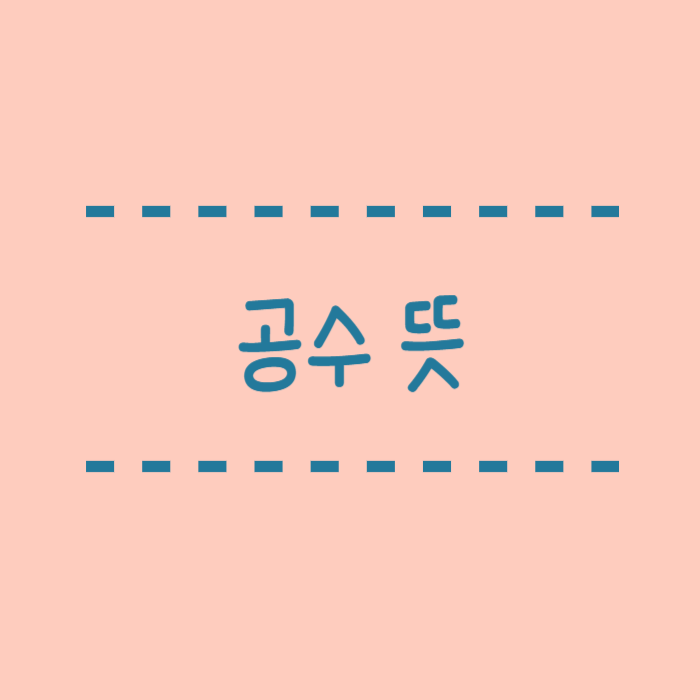  공수 뜻 인사, 노동시간, 맨손, 무속용어 다양한 뜻