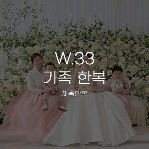  [W.33 가족 한복] 수원 채움한복 4인 대여 패키지 정찰제 가격과 형제자매(언니) 본식 착용 후기
