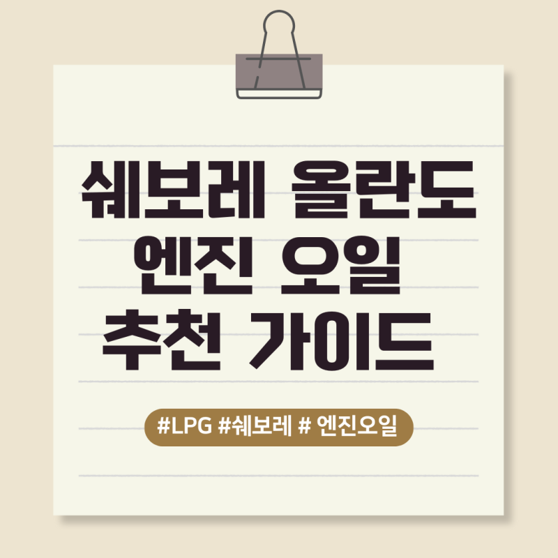LPG 쉐보레 올란도 엔진 오일 추천 가이드