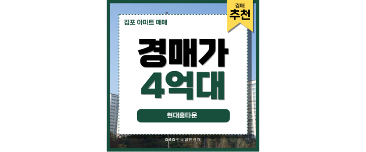 김포아파트매매 현대홈타운 가격 대비 뛰어난 가성비 아파트 김포아파트매매 현대홈타운 가격 대비 뛰어난 가성비 아파트