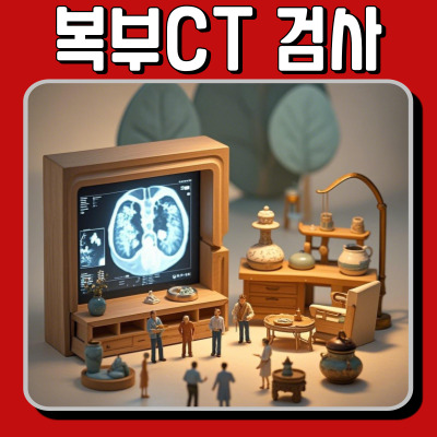 복부 CT 검사 전 금식 시간 & 물 섭취 가능할까? 준비 가이드!