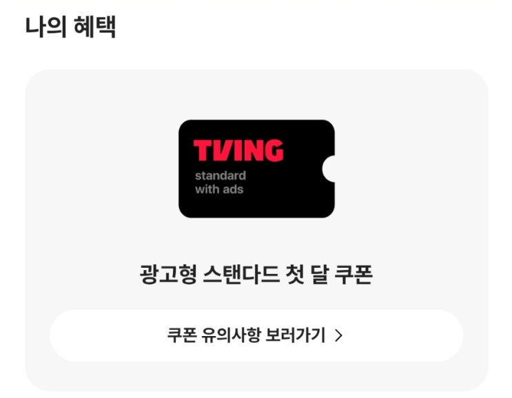  [이벤트] 카카오뱅크에서 진행되고 있는 <"선택하고 혜택받기 With 티빙> "티빙에서 마음을 이끄는 주인"만 선택하면 취향에 맞는 혜택을 준다고?