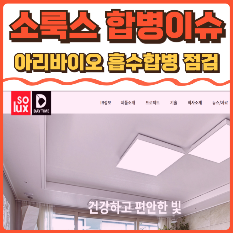 소룩스 주가 전망 - <b>아리바이오</b> 합병 이슈 점검