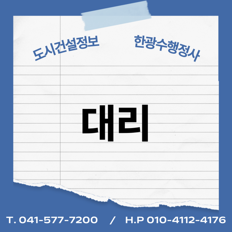  대리의 개념, 종류, 대리권 대리행위 등