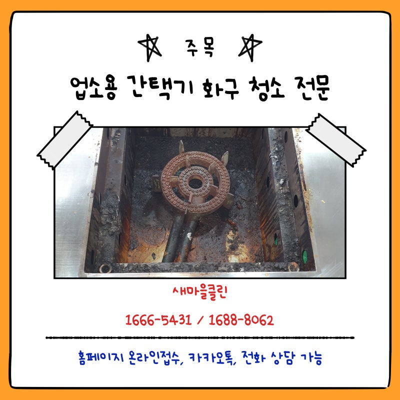 업소용간택기 기름때 청소, 그을음제거 화구청소 후기
