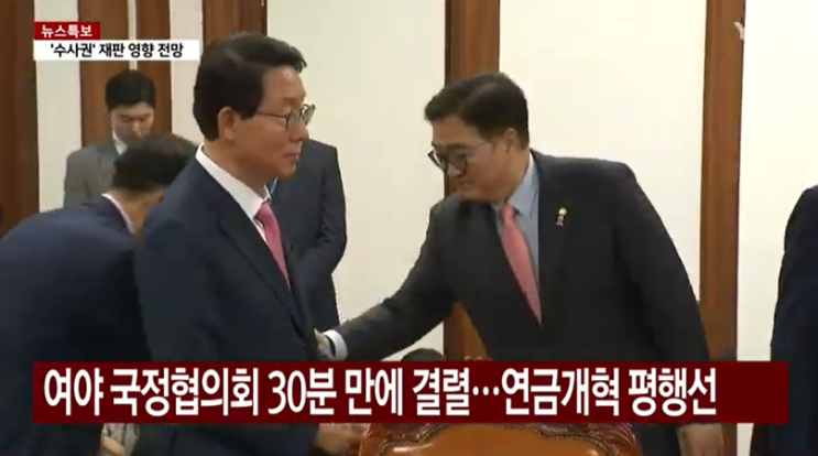 여야 국정협의회 30분 만에 결렬, 연금개혁 평행선