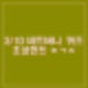 비트버니 퀴즈 3월 10일 정답 ㅊㄱㅈ