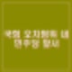 국민의힘 42.7%, 민주당 41% 정권교체 50.4%, 정권연장 44% 리얼미터 여론조사