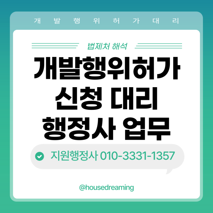 개발행위허가 신청 대리는 행정사 고유업무라는 <b>법제처</b>의... 