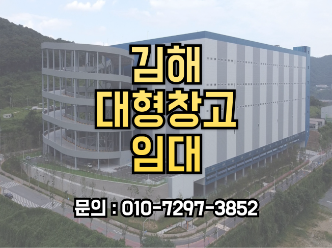  김해 대형창고 임대,물류 대란 속 숨은 보석! 저렴한 임대료 최적의 위치 창고시설