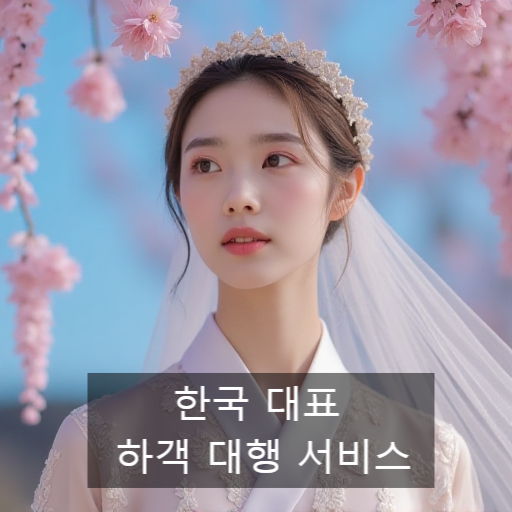  완벽한 결혼식, 한국 대표 전국 하객대행 서비스 4U