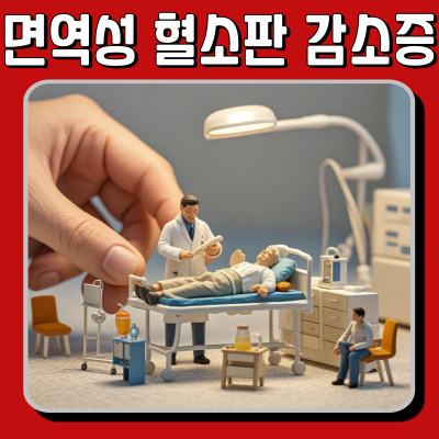 면역성 혈소판 감소증 치료, 자연 치유 가능할까?