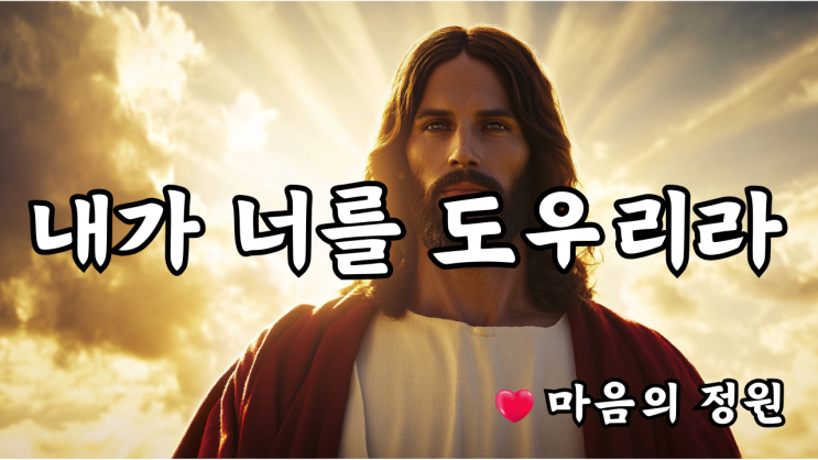  내가 너를 도우리라  예수님 메시지️