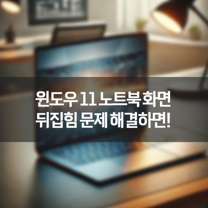윈도우 11 노트북 화면 뒤집힘 문제 고치려면