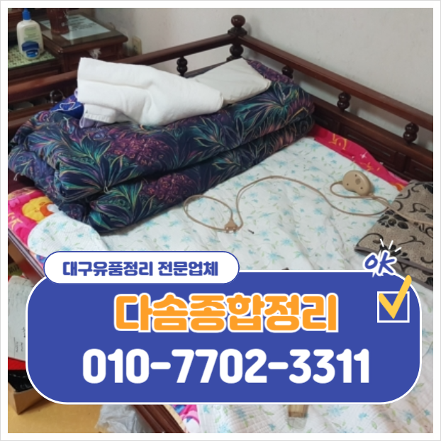  대구유품정리 편안한 처리와 말끔한 마무리