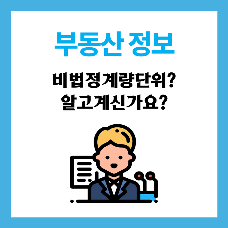  【정보】 「계량에 관한 법률」 법정계량단위 표시 의무