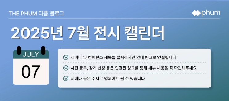 ️7월 IT 세미나/컨퍼런스 리스트 (2025년) ️7월 IT 세미나/컨퍼런스 리스트 (2025년)