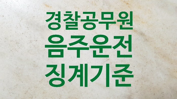 [<b>경찰</b>관소청행정사]... 기준 및 소청심사 감경 사례(<b>해임</b>→<b>강등</b>)