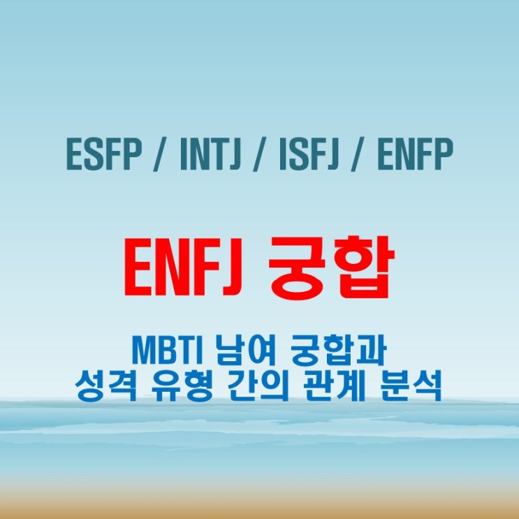  ENFJ 와 ESFP INTJ ISFJ ENFP 여자 남자 궁합 완벽 정리