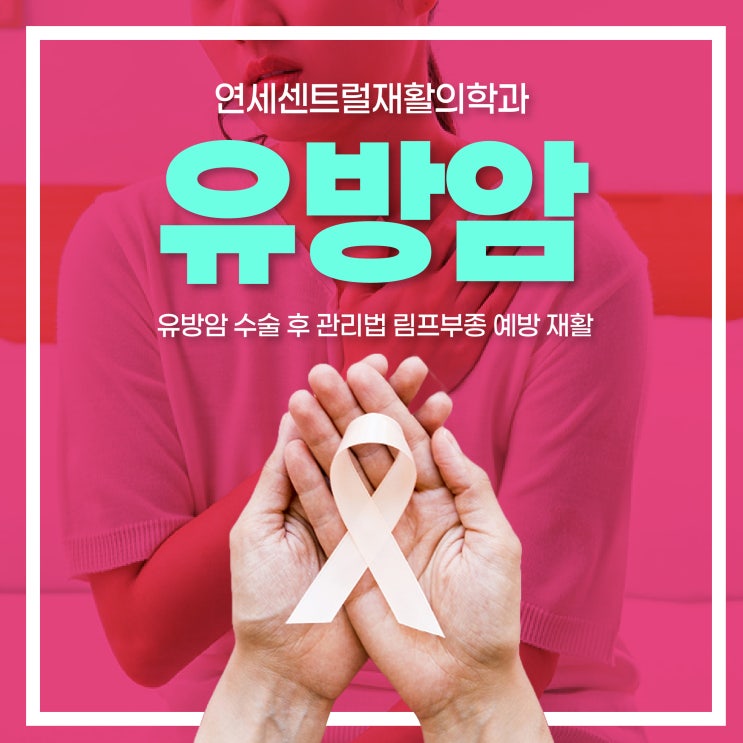  서울재활병원 유방암 수술 후 관리법 림프부종 예방 재활