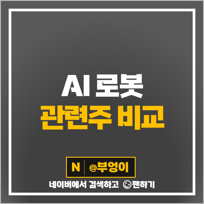 AI 로봇 관련 주식 인공지능 관련주 휴림로봇 한화에어로스페이스 주가 AI 로봇 관련 주식 인공지능 관련주 휴림로봇 한화에어로스페이스 주가