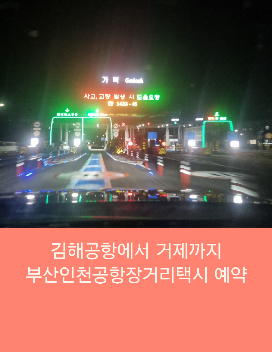  김해공항에서 거제도까지 부산인천공항장거리택시 예약